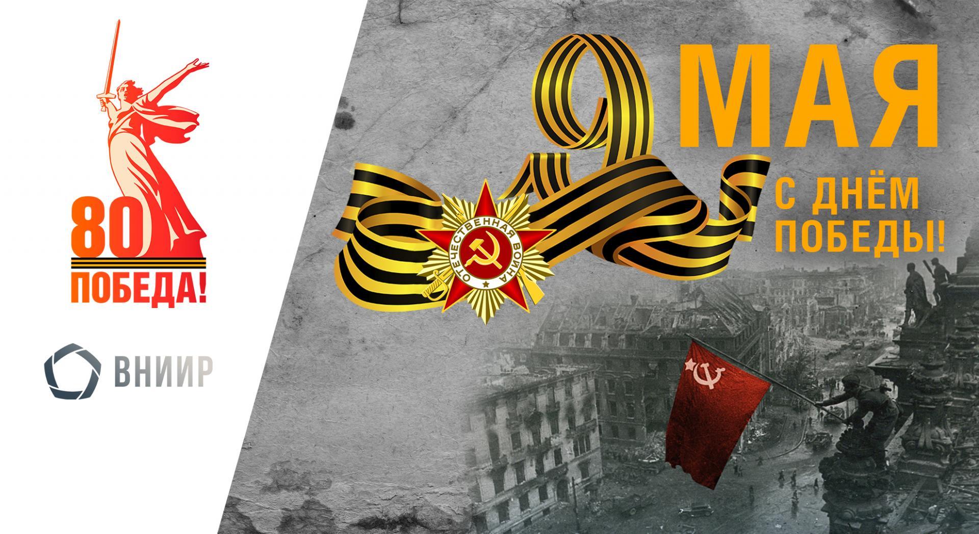 80-летие Великой Победы