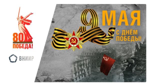 80-летие Великой Победы