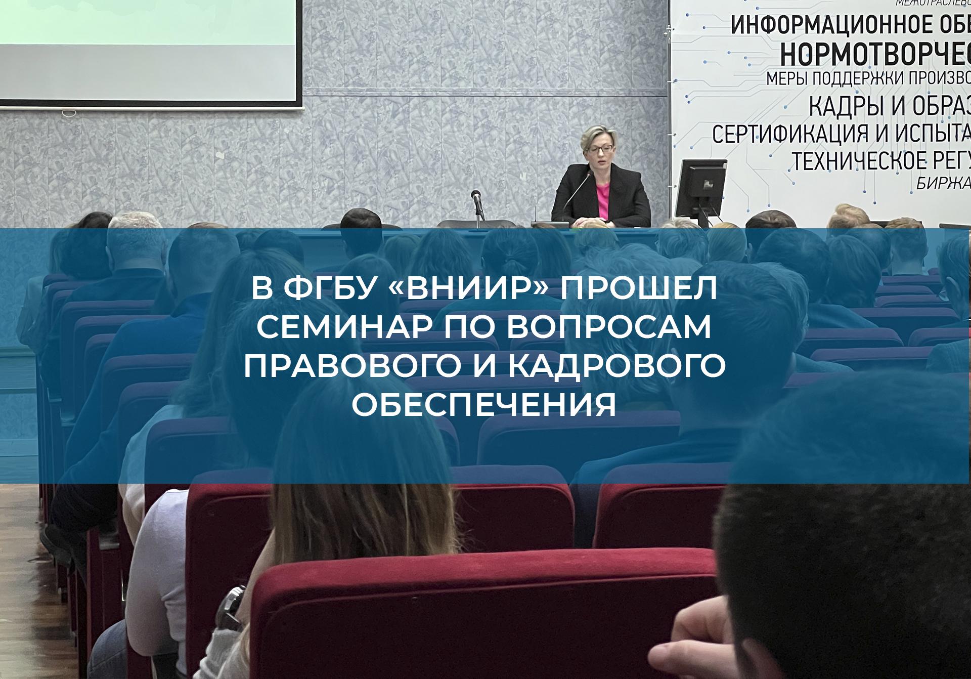 Во ВНИИР прошел семинар для сотрудников с целью улучшения юридической грамотности