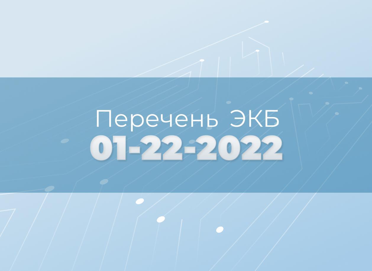 Утверждены изменения действующей редакции Перечня ЭКБ 01-22-2022