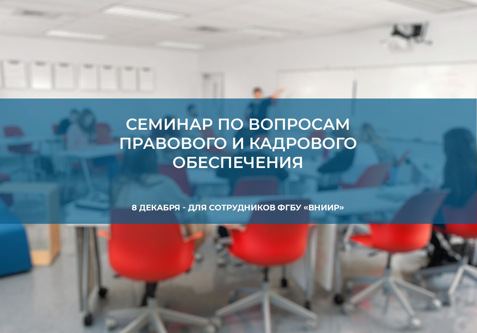 Семинар по вопросам правового и кадрового обеспечения пройдет во ВНИИР