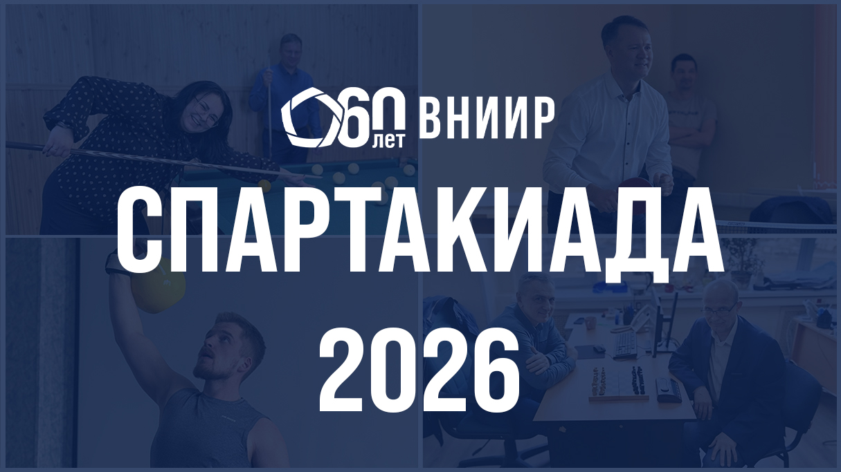 Подведены итоги Спартакиады, приуроченной к 60-летию ВНИИР