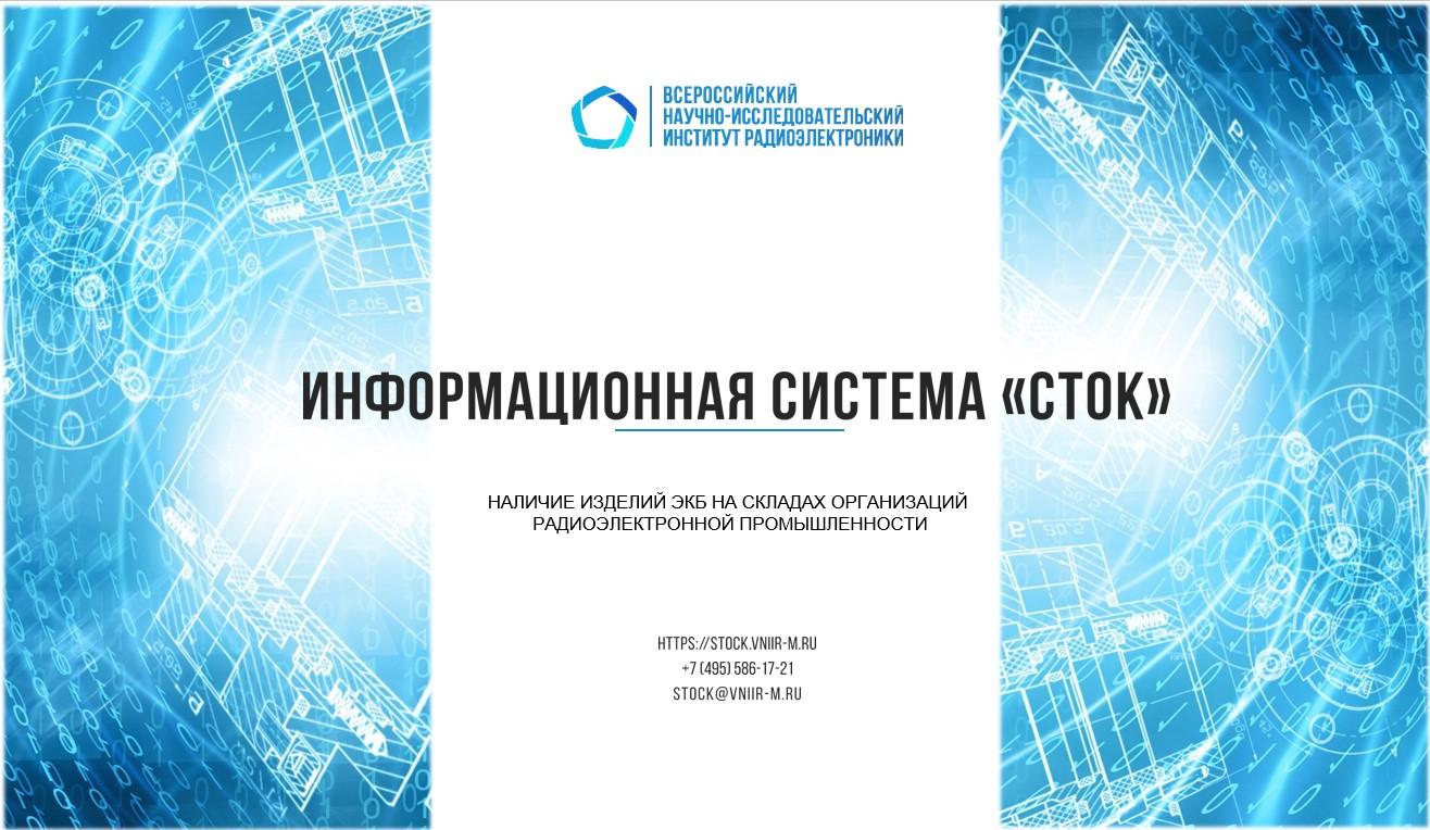 С 21 июня 2024 года введена в работу, разработанная ФГБУ «ВНИИР», новая Информационная Система «СТОК» о наличии изделий ЭКБ на складах организаций, доступных для реализации
